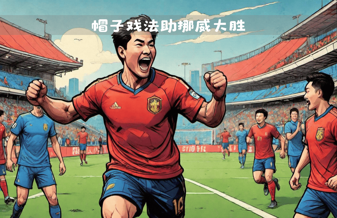 土耳其强势意大利，埃尔林完成帽子戏法的简单介绍